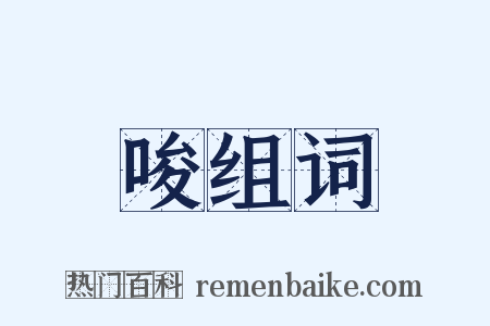 唆组词是什么意思的图片